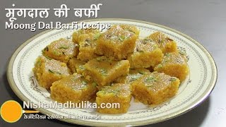 मूगदाल की बर्फी की आसान विधि । Moong Dal Ki Barfi Recipe । Moong ki Dal ki Barfi ki vidhi [upl. by Dnomsad]