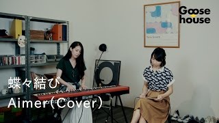 蝶々結び／Aimer（Cover） [upl. by Nyliret698]