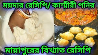 মায়াপুরের বিখ্যাত ময়দার রেসিপি  কাশ্মীরী পনির রেসিপি  Iskcon Gluten Recipe  MayapuriCut [upl. by Retrac]