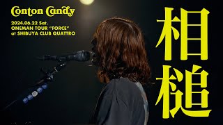 Conton Candy  相槌 “FORCE” at SHIBUYA CLUB QUATTRO 20240622 [upl. by Nylasor]