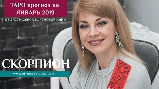 СКОРПИОН  ТАРО прогноз на январь 2019 год от Экстрасенса Ефремовой Анны [upl. by Fesoy203]