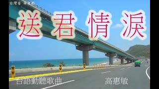 送君情淚 高惠敏 演唱 [upl. by Kempe]