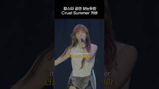 엔믹스 팝스타 공연 그 자체인 Cruel Summer 커버 무대 [upl. by Geoffrey]