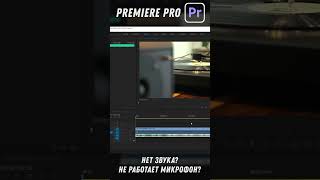 Нет звука в Premiere Pro Решение Не работает Микрофон Shorts [upl. by Adnolrehs]