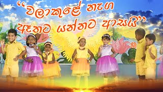 Walakule Naga Athata Yannata aasai PRE SCHOOL DANCE [upl. by Animar]