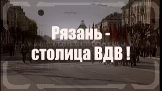 Рязань  Столица ВДВ Группа quotКрылатая пехотаquot РВВДКУ муз А Тараканова слова А Филатова [upl. by Serafina395]