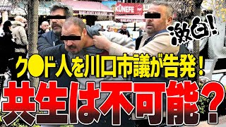 【クルド人問題】川口市議会議員が中東系の一部外国人による不法行為の激増に我慢の限界を迎える！もはや共存は不可能？！国会中継【切り抜き面白ライブ地方議会奥富精一議員】 [upl. by Winterbottom337]