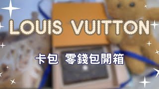 《開箱》LV Rosalie 零錢包｜LOUIS VUITTON Rosalie Coin Purse [upl. by Niala]