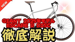 【おすすめ】徹底解説！2025年モデルGIANT ESCAPE R DISCを前モデル・R3と比較！【最新情報】 [upl. by Aerdnod944]