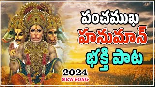 LATEST HUNUMAN LATEST SONG 2024  Lord Hanuman Bhajana Songs 2024  SRI ANJINEYA SONGS Telugu [upl. by Fang108]