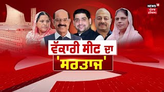 Jalandhar West Byelection Result  ਦੁਆਬੇ ਦਾ ਦੰਗਲ  AAP  SAD  BJP  Congress  News18 Punjab live [upl. by Allertse]