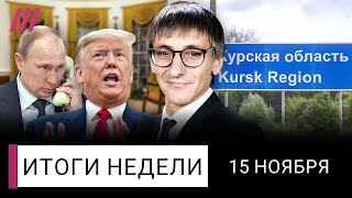 Путин не договорится с Трампом Провал России в Курской области Зачем нужен марш в Берлине [upl. by Enahs998]