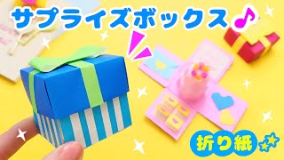 折り紙で♪大切な人に贈りたい💙サプライズボックスの作り方 バレンタインやお誕生日にも 簡単可愛い折り紙 How to make surprise box Origami [upl. by Adnama]