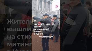 Митинг в центре Курска жители Суджи требуют помочь им с жильем которого они лишились [upl. by Anabahs495]