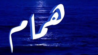 معنى اسم همام و صفات حامل الاسم معاني الاسماء مع أميرة [upl. by Davida]