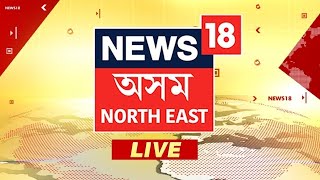 News18 Assam NE LIVE  Assam Ministry Expansion  Oath Taking Assam Ministry  Beef Politics [upl. by Hafler]