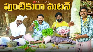 పుంటికురా మటన్anjimama comedyvillage food makingvillage dawathmy village comedy [upl. by Allit209]