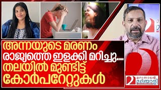 അന്നയിൽ തിളച്ച് മറിഞ്ഞ് രാജ്യംനാണംകെട്ട് കോർപറേറ്റുകൾ I About Anna sebastian perayil [upl. by Henley158]