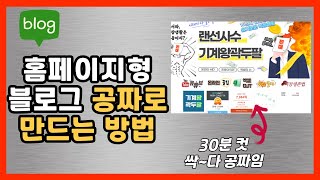 왕초보를 위한 홈페이지형 블로그 만드는 방법24년 하반기 버전 [upl. by Lledyl]