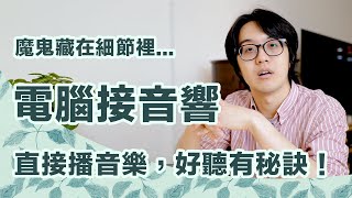 分享電腦接音響的好聽秘訣：99的情況下插USB比較好聽為什麼？ [upl. by Viridi]