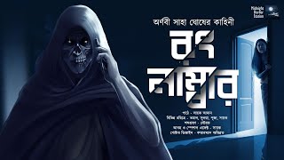 রং নাম্বার  Scare Alert  Midnight Horror Station  Arnabi Saha Ghosh  Sayak Aman mhs205 [upl. by Enyleuqcaj]