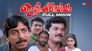 English Medium Malayalam Full Movie  Sreenivasan  Nedumudi Venu  Mukesh  Malayalam Full Movie [upl. by Nahttam94]