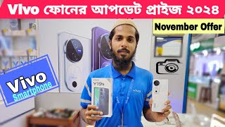 Vivo Phone Price In Bangladesh 2024ভিভো ফোনের আপডেট প্রাইজ নভেম্বর Vivo Y series vivo Vseries [upl. by Gabbie]