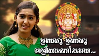 ഉണരൂ ഉണരൂ  Chottanikkara Amma Devotional Songs  Unaru Unaru Lalithambikaye  Sanusha Santhosh Song [upl. by Shannen]