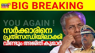 സർക്കാരിനെ പ്രതിസന്ധിയിലാക്കി വീണ്ടും ADGP MR Ajith Kumar  Gold Smuggling Case  Swapna Suresh [upl. by Broucek]