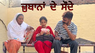 ਜ਼ੁਬਾਨਾਂ ਦੇ ਸੌਦੇ ਭਾਗ 1 Punjabi Full Short Movie  Zubana de saude [upl. by Giselbert866]