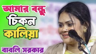 আমি কেমন আছি পরের ঘরে তোমারে  বাবলি সরকার  বাউল মানই আউল  Babli Sorkars song [upl. by Hartley]