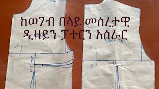 ከወገብ በላይ መሰረታዊ ዲዛይን ፓተርን አሰራር basic top pattern fashiondesign [upl. by Anyzratak701]