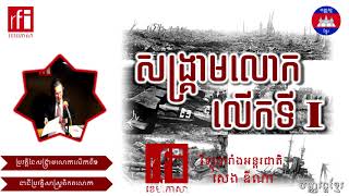 សង្គ្រាមលោកលើកទី១  សេង ឌីណា  WORLD WAR I  RFI [upl. by Anade434]