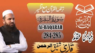 Sura AlBaqara 284285 سورہ البقرہUrdue translationTarjama and TafsirQari Shafiq ur Rehman [upl. by Hubble]