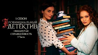 ПРОВИНЦИАЛЬНЫЙ ДЕТЕКТИВ 1 сезон 3 серия quotОбманутая справедливость Часть 3quot Сериал [upl. by Criswell690]