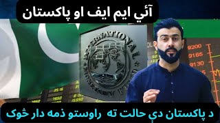 History of Pakistan with IMF  Who is responsible for this condition of Pakistan  Tariq Pathan [upl. by Aennaej]