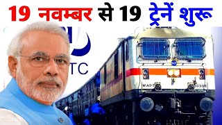 IRCTC Update 19 नवंबर से शुरू होंगी बिना रिजर्वेशन वाली 19 ट्रेनें जानें रूट और शेड्यूल [upl. by Tserrof]