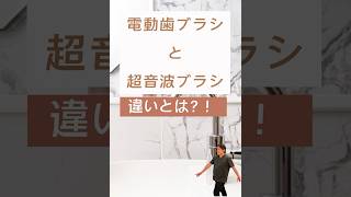 超音波歯ブラシと電動歯ブラシの違いとは！？LIEBMONIEリーブモニエVireathヴィレス空と海の歯科クリニック空と海の歯科香川PR [upl. by Imerej]