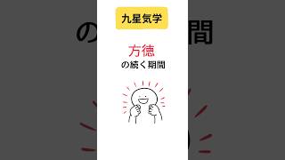 【九星気学】方徳の続く期間はどのくらい？ [upl. by Suckram]