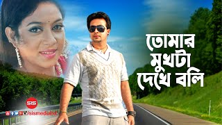 Tumar Mukhta Dekhe  Shabnoor  Shakib Khan  Amar Praner shami  Bengali Movie Sing  SIS Media [upl. by Lancey346]