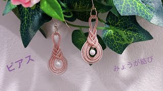 水引で【みょうが結び】のピアスの作り方／how to make Myoga knot earrings／琵琶结耳环的做法 [upl. by Kentigera1]