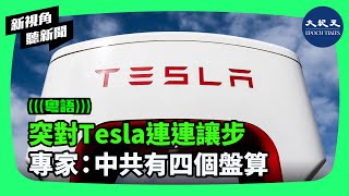 馬斯克4月28日突然訪華，並立即與中共總理李強會面。中共此時此刻突然對長期被壓制的Tesla大幅度的讓步，必然引發各界關注。 新視角聽新聞 香港大紀元新唐人聯合新聞頻道 [upl. by Yelnikcm988]