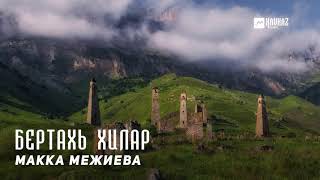 Макка Межиева  Бертахь хилар  KAVKAZ MUSIC CHECHNYA [upl. by Snowman]