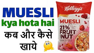 Kelloggs Muesli Review in Hindi  Muesli क्या होता है  कैसे खाते है [upl. by Ennairam915]