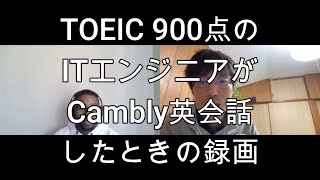 TOEIC 900点のITエンジニアがCambly英会話した時の録画 [upl. by Sallad]