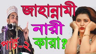 জাহান্নামী নারী কারা পার্ট২ Bangla Waz 2018 Golam Rabbani Islamic Waz Bogra [upl. by Halilahk]