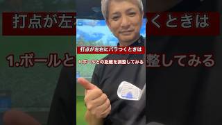 打点の左右ズレの練習1ボールとの距離を調節してみる ゴルフ ゴルフスイング ゴルフ練習動画 golfswing shorts [upl. by Quill496]