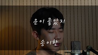 송이한  운이 좋았지권진아Cover [upl. by Eiramaneet]