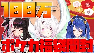 【福袋開封】運試し！100万円ポケカ福袋開封配信！【にじさんじ】 [upl. by Kylie954]