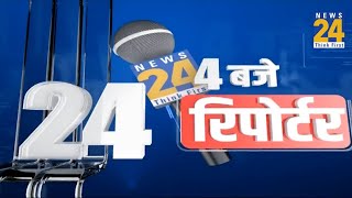 4 बजे 24 रिपोर्टर  30 August 2024  Hindi News  Latest News  PM Modi  Rahul Gandhi  LIVE [upl. by Hadwin783]